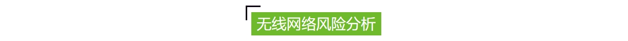 無線網(wǎng)絡安全風險.jpg 無線網(wǎng)絡安全風險.jpg
