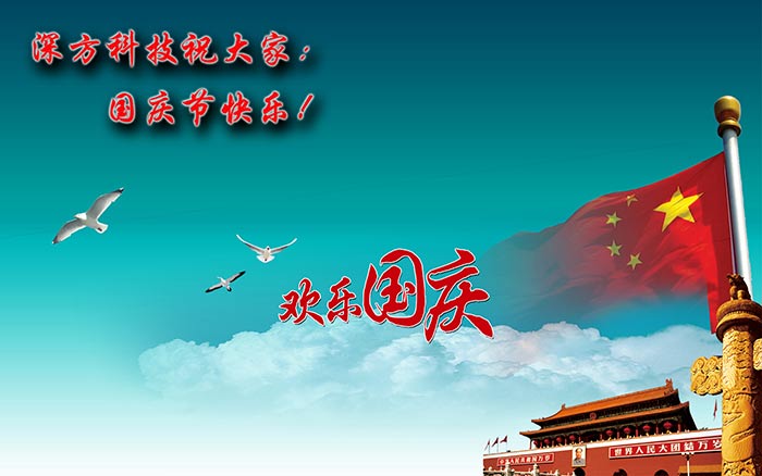 深方科技祝大家國慶節(jié)快樂！.jpg