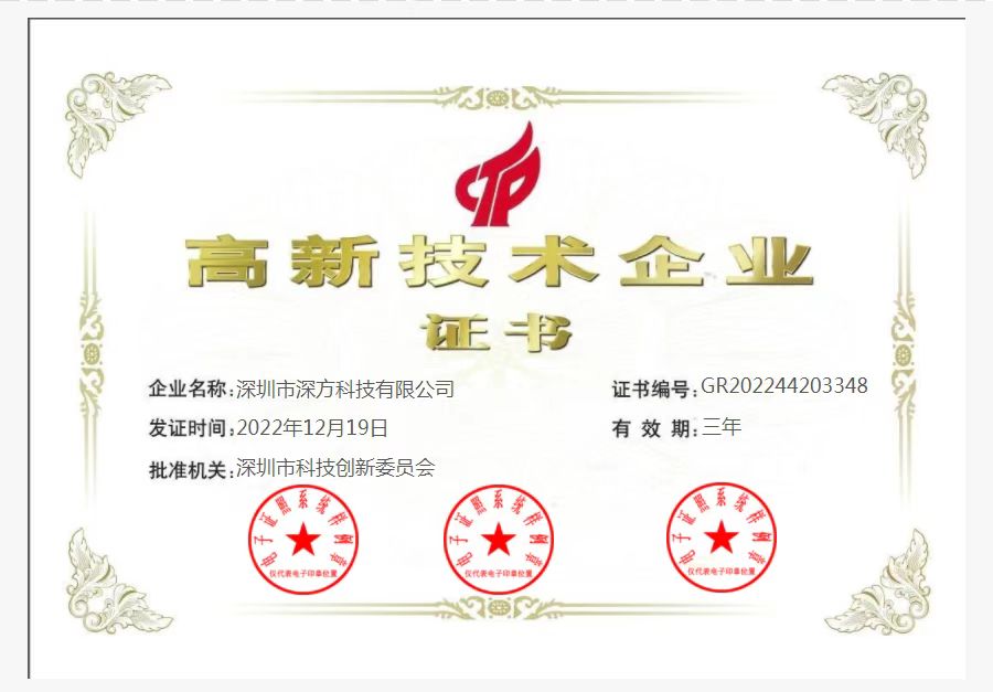 喜訊！熱烈祝賀深方科技榮獲“高新技